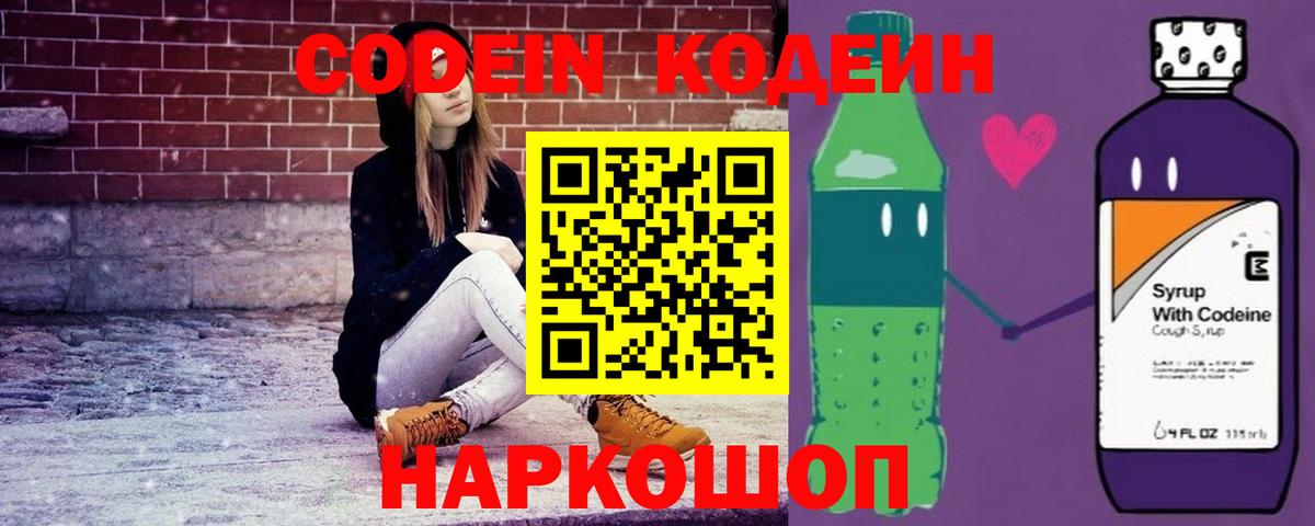 Кодеин Purple Drank Дзержинский